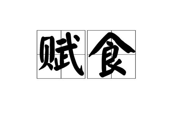 賦食 賦食