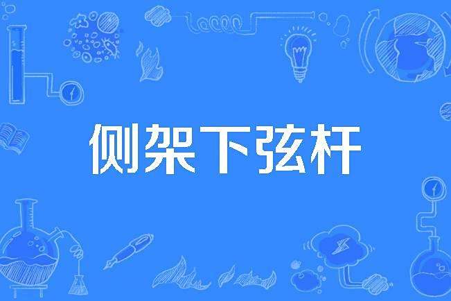 側架下弦桿