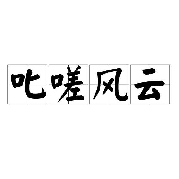 叱嗟風雲 叱嗟風雲