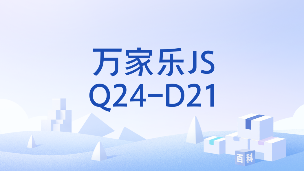 萬家樂JSQ24-D21 萬家樂JSQ24-D21