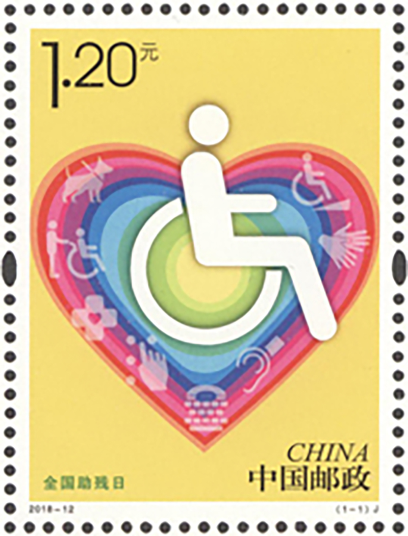 全國助殘日(2018年5月20日發行的紀念郵票)