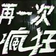 再一次瘋狂 再一次瘋狂