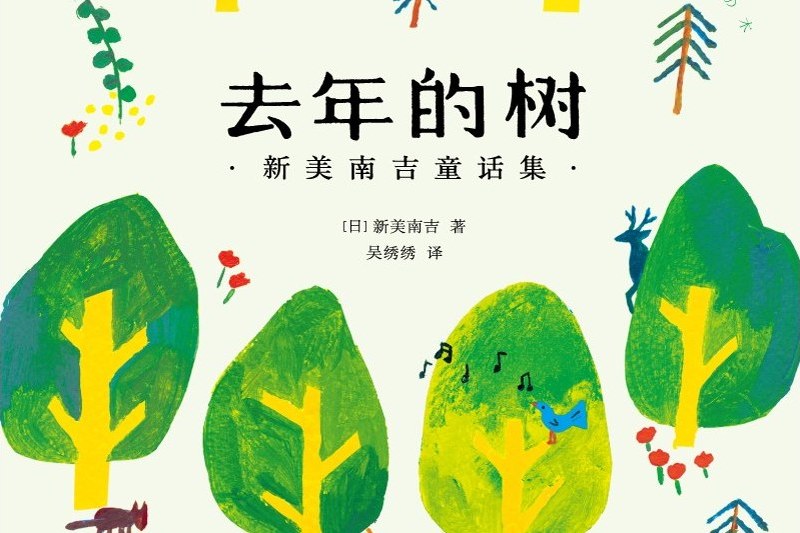 去年的樹(2020年雲南美術出版社出版的圖書) 去年的樹(2020年雲南美術出版社出版的圖書)