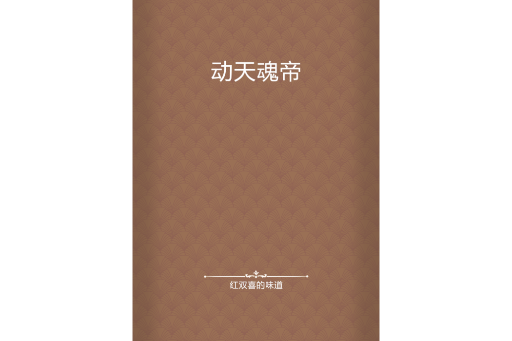 動天魂帝 動天魂帝