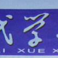時代學習報 時代學習報
