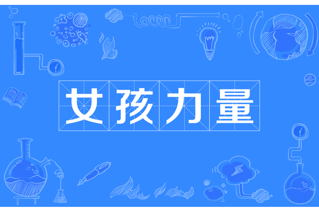 女孩力量(網路流行詞) 女孩力量(網路流行詞)