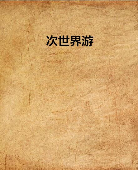 次世界游 次世界游