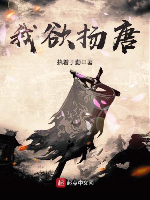 我欲揚唐 我欲揚唐