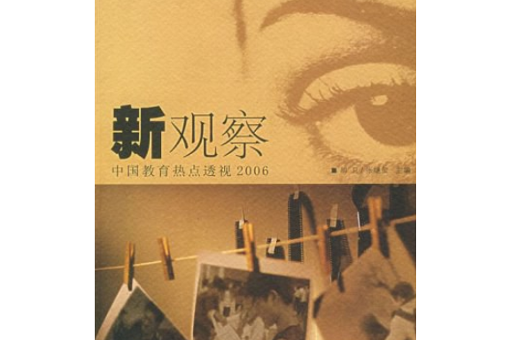 新觀察(2007年上海人民出版社出版的圖書) 新觀察(2007年上海人民出版社出版的圖書)