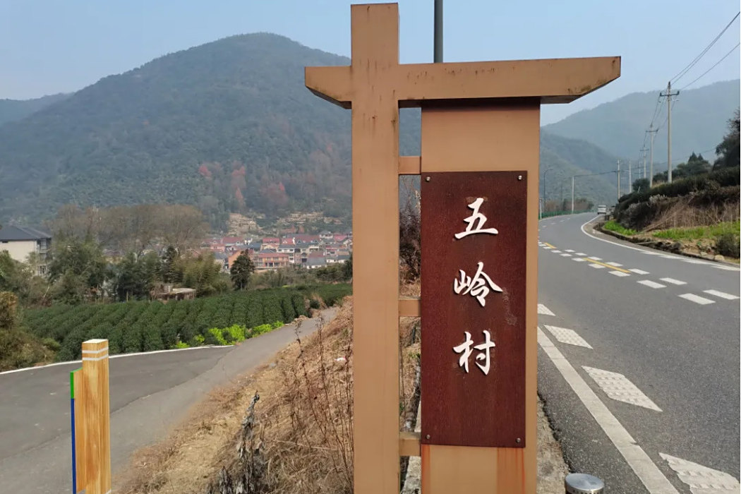 五嶺村(浙江省杭州市富陽區漁山鄉下轄村) 五嶺村(浙江省杭州市富陽區漁山鄉下轄村)