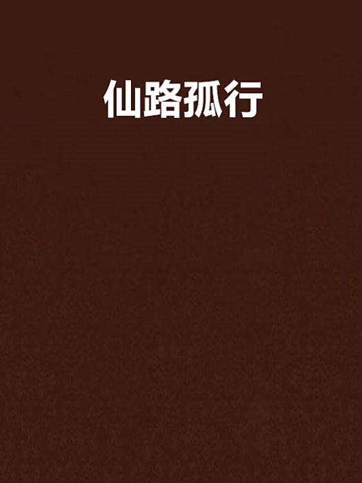 仙路孤行 仙路孤行