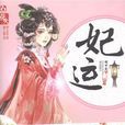 妃運 妃運