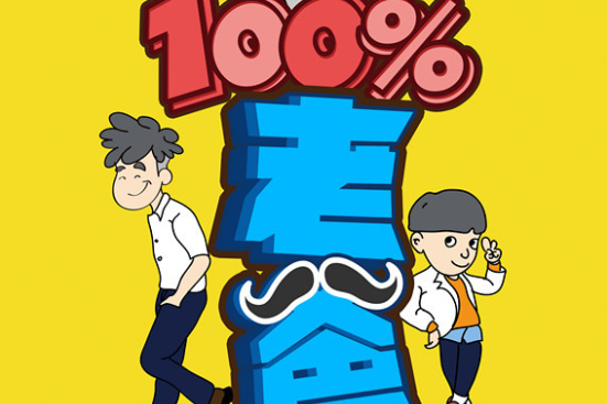 100%老爸 100%老爸