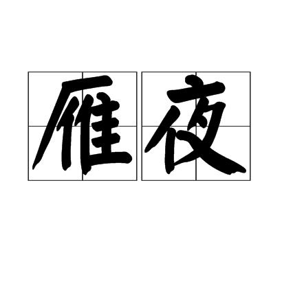 雁夜 雁夜