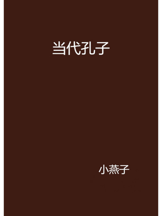 當代孔子 當代孔子