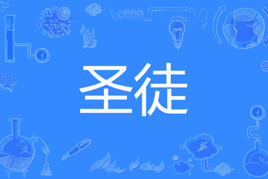 聖徒(江中河畔著網路小說) 聖徒(江中河畔著網路小說)