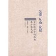 交流互動發展 交流互動發展