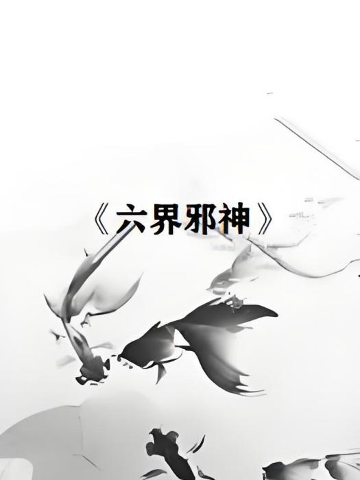 六界邪神 六界邪神