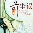前塵誤 前塵誤