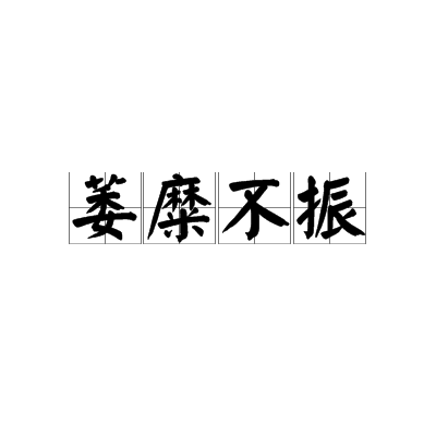 萎糜不振 萎糜不振