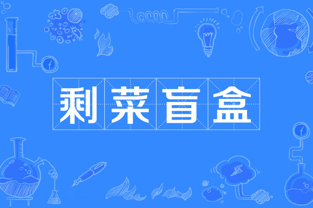 剩菜盲盒 剩菜盲盒