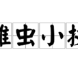 雕蟲小技 雕蟲小技