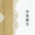 浴血重生(夢蹣跚寫的小說) 浴血重生(夢蹣跚寫的小說)