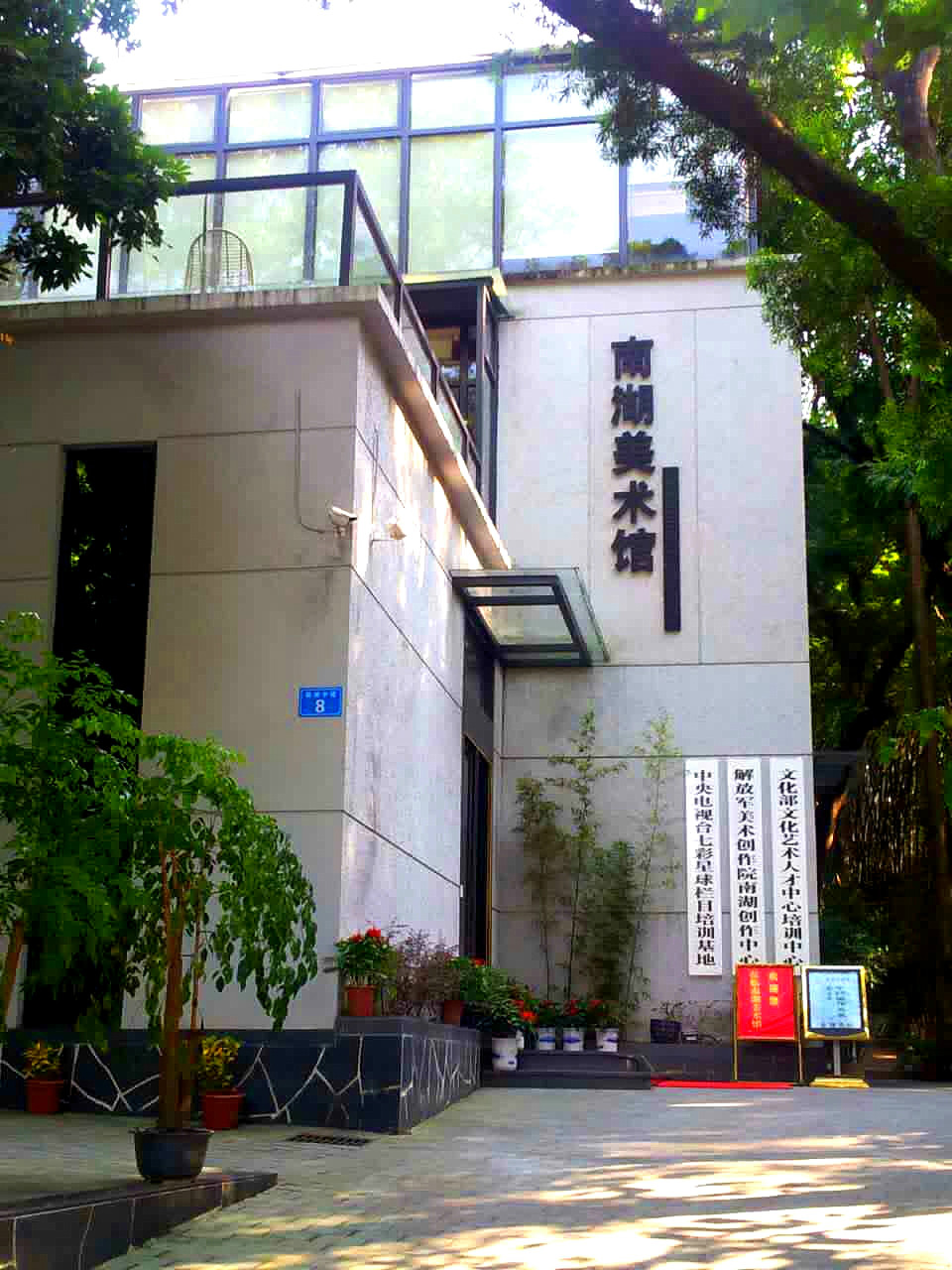 廣東南湖美術館