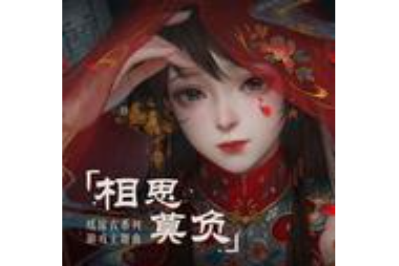 相思莫負 相思莫負