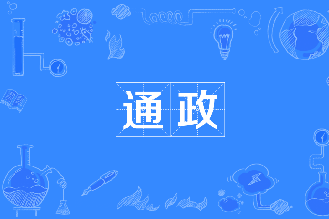 通政 通政