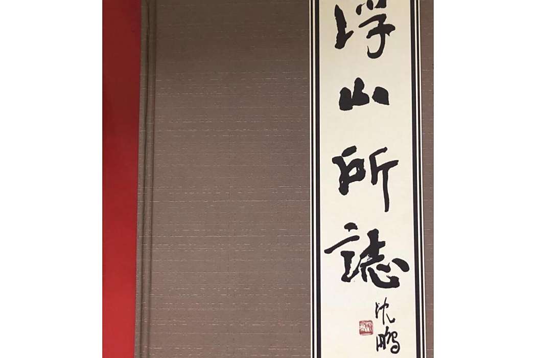 浮山所志