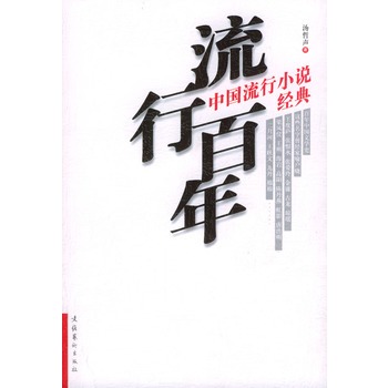 流行百年：中國流行小說經典