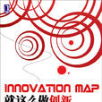 就這么做創新：體系、方法及創新地圖