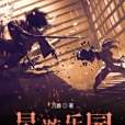 星遊樂園 星遊樂園