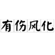 有傷風化 有傷風化