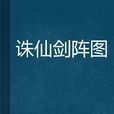 誅仙劍陣圖 誅仙劍陣圖