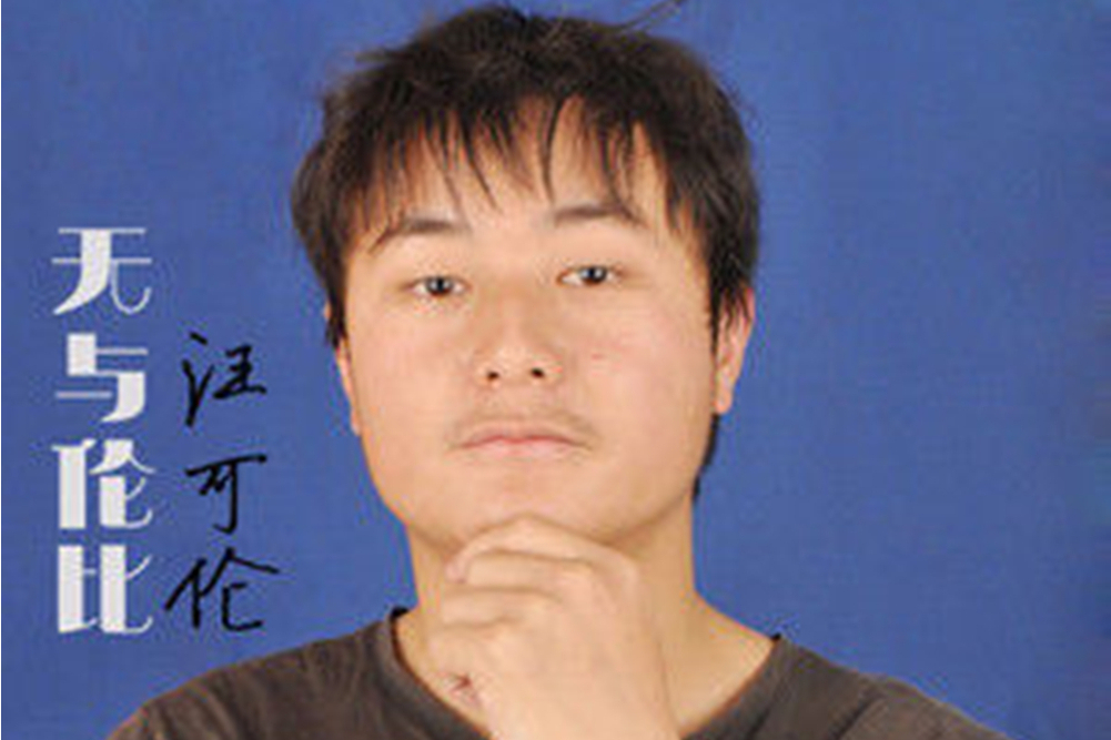 無與倫比(汪可倫演唱的歌曲) 無與倫比(汪可倫演唱的歌曲)