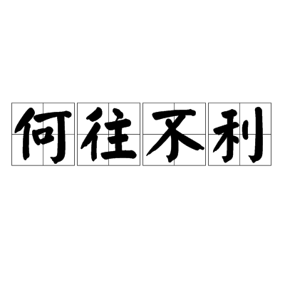 何往不利