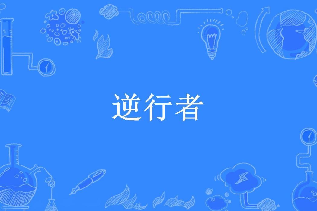 逆行者(曉泉叮咚所著小說) 逆行者(曉泉叮咚所著小說)