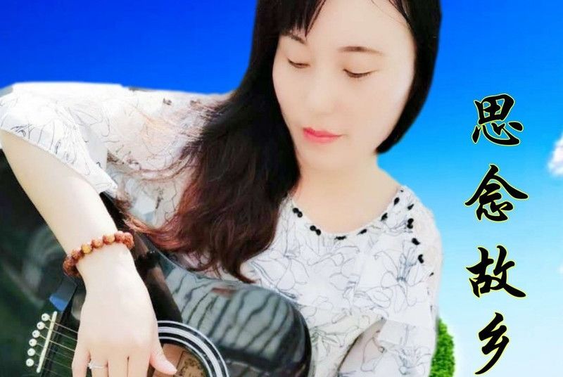 思念故鄉(藍天演唱的歌曲) 思念故鄉(藍天演唱的歌曲)