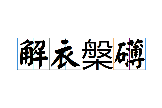 解衣槃礴 解衣槃礴