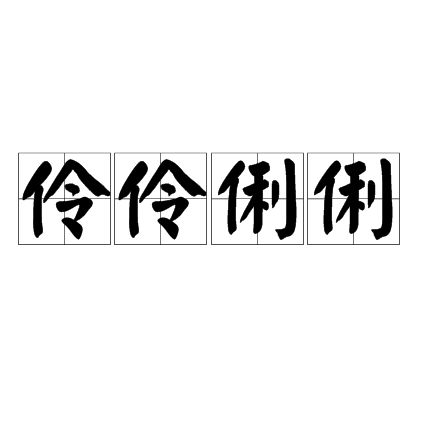 伶伶俐俐 伶伶俐俐