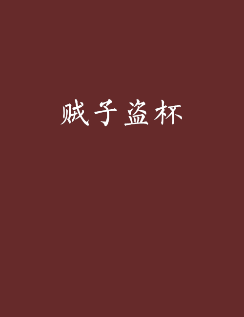 賊子盜杯 賊子盜杯
