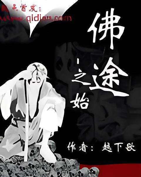 佛途之始