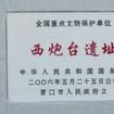 西炮台遺址 西炮台遺址