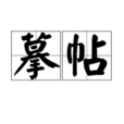 摹帖 摹帖