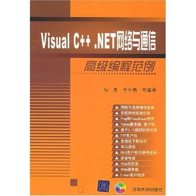 Visual C++.NET網路與通信高級編程範例