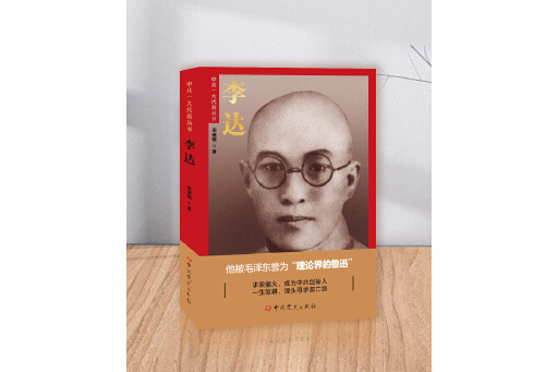 李達(2024年中共黨史出版社出版的圖書) 李達(2024年中共黨史出版社出版的圖書)