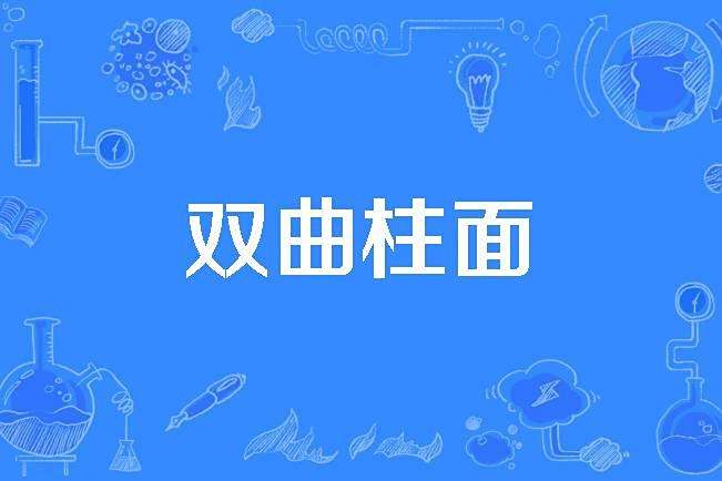 雙曲柱面 雙曲柱面
