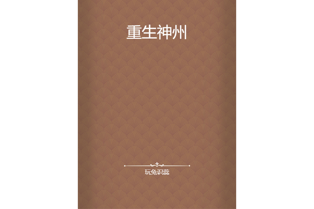 重生神州 重生神州
